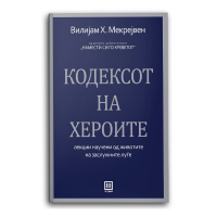 Кодексот на хероите
